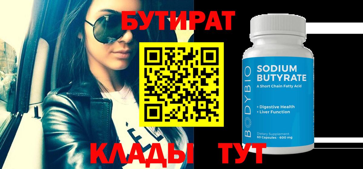 Бутират Butirat  БУТИРАТ  Алейск  Вход с VPN 