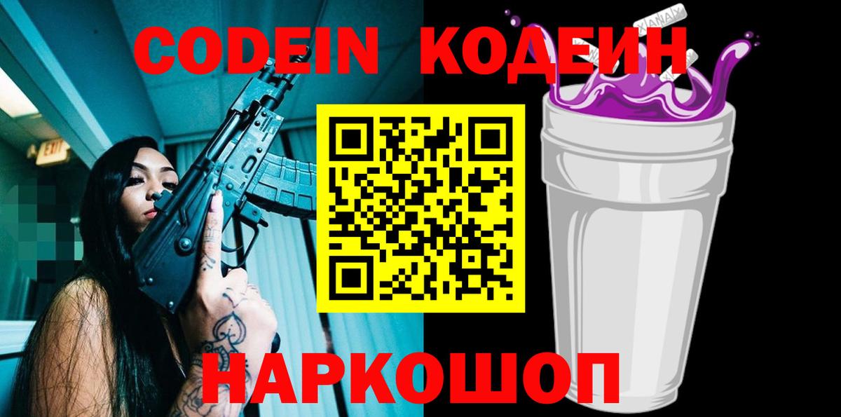 Кодеин Purple Drank  Вход с VPN  Кодеин Purple Drank  Алейск 