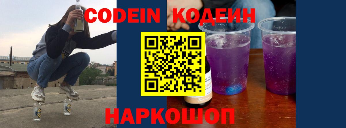 Codein напиток Lean (лин) Алейск